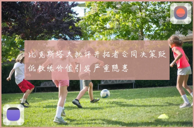 比克斯塔夫批评开拓者合同决策贬低教练价值引发严重隐患