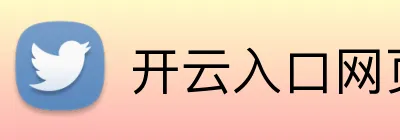 开云入口网页版 Logo